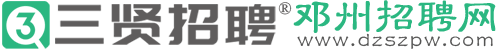 邓州三贤招聘网